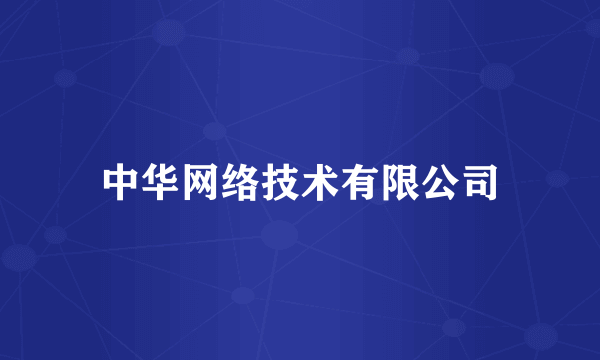 中华网络技术有限公司