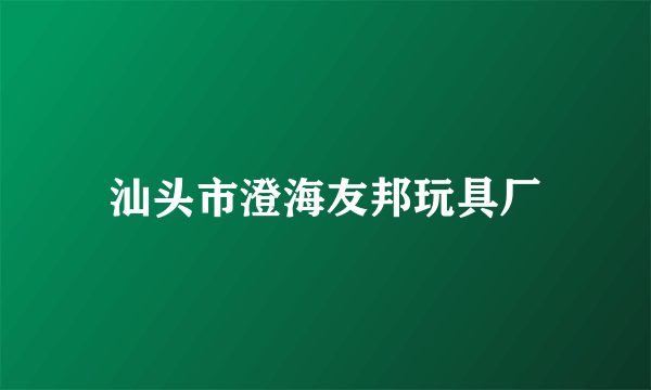 汕头市澄海友邦玩具厂