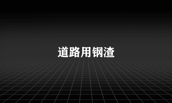 道路用钢渣