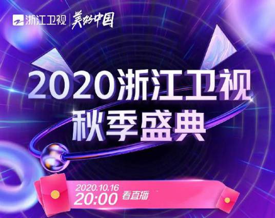 2020浙江卫视秋季盛典