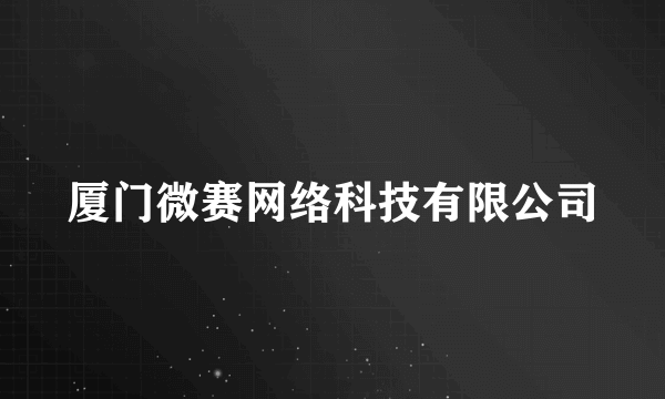 厦门微赛网络科技有限公司