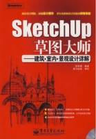 SketchUp草图大师