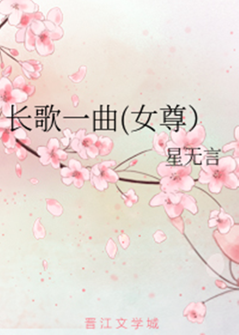 长歌一曲（女尊）