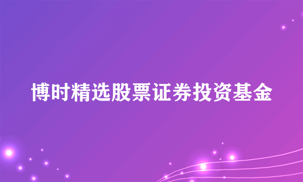 博时精选股票证券投资基金
