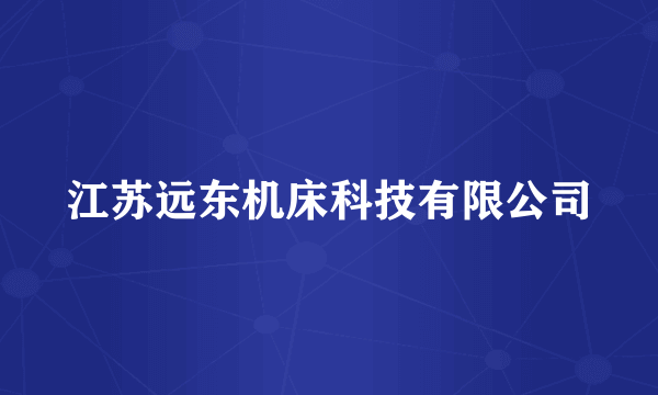江苏远东机床科技有限公司
