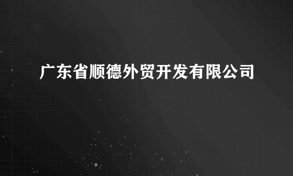 广东省顺德外贸开发有限公司