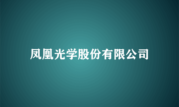 凤凰光学股份有限公司