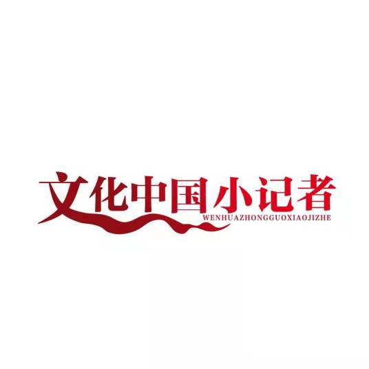 文化中国小记者