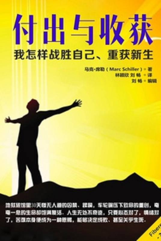 付出与收获：我怎样战胜自己、重获新生