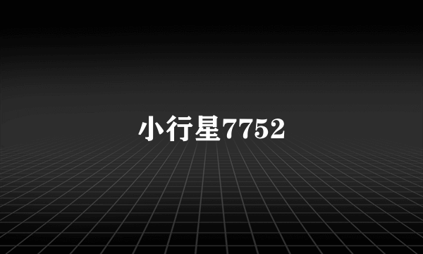 小行星7752