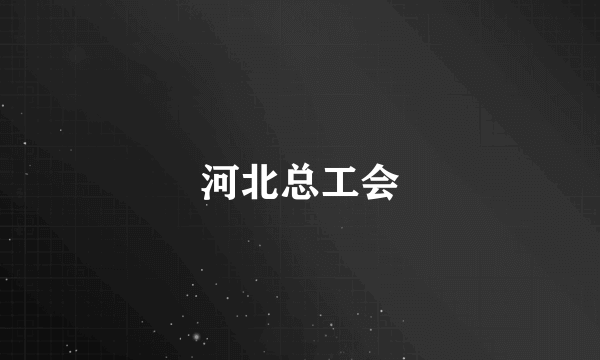 河北总工会