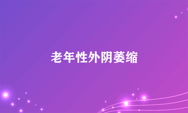 老年性外阴萎缩