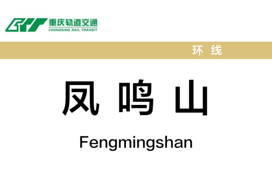 凤鸣山站