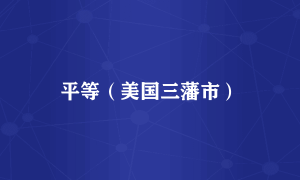 平等（美国三藩市）