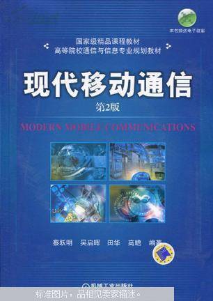 现代移动通信（2007年7月蔡跃明编写、机械工业出版社出版的图书）