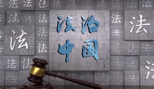 法治中国（中央广播电视总台央广网、央视网、中国警察网、中青在线、新华网等平台搭建专题页播出的栏目）
