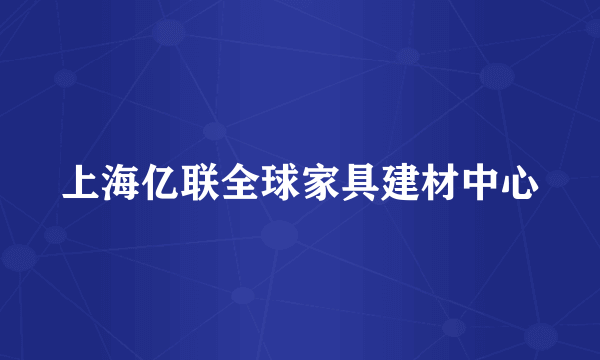 上海亿联全球家具建材中心