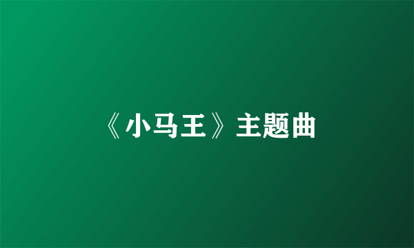 《小马王》主题曲