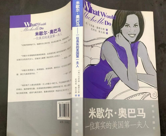 米歇尔·奥巴马：一位真实的美国第一夫人