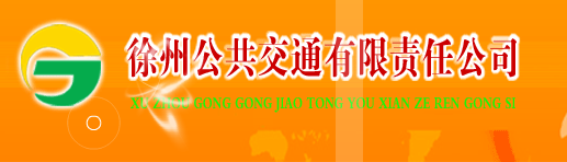 徐州市公共交通有限责任公司