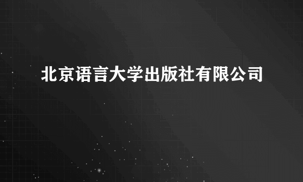 北京语言大学出版社有限公司