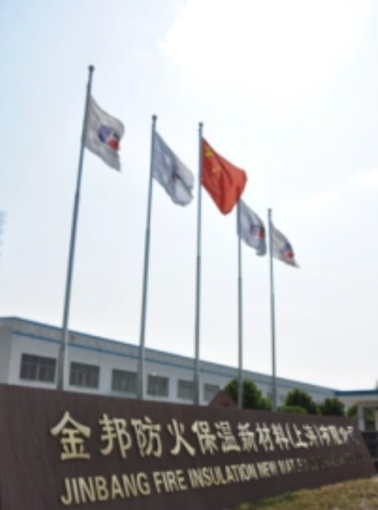 金邦防火保温新材料（上海）有限公司