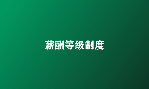 薪酬等级制度