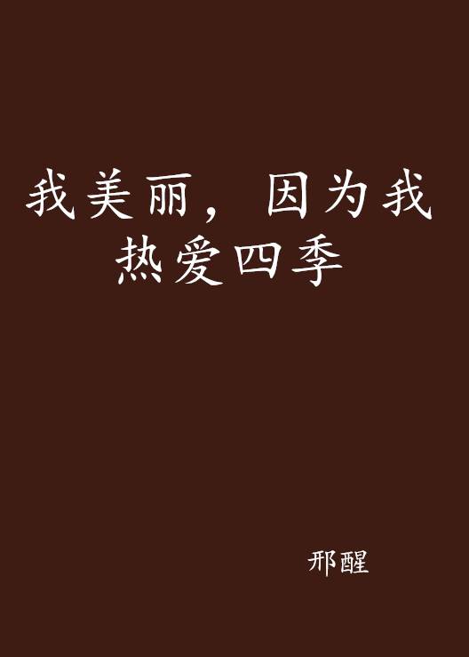 我美丽，因为我热爱四季