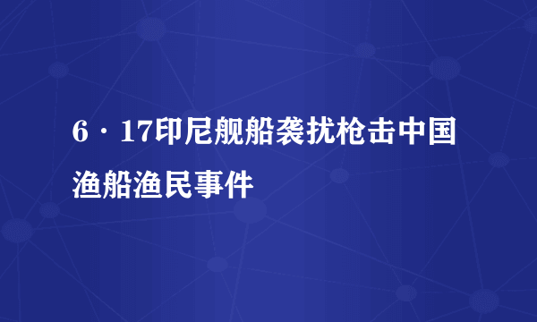 6·17印尼舰船袭扰枪击中国渔船渔民事件