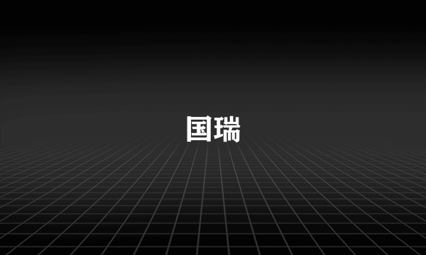 国瑞