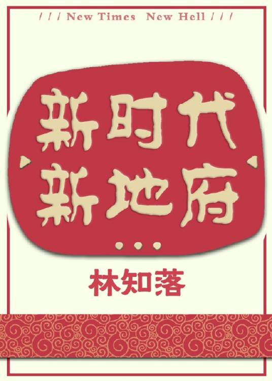 新时代新地府