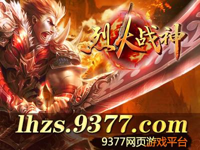 网游之烈火战神