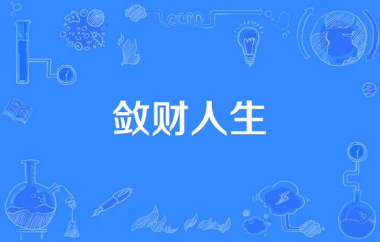 敛财人生