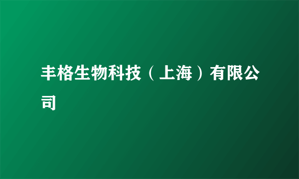 丰格生物科技（上海）有限公司