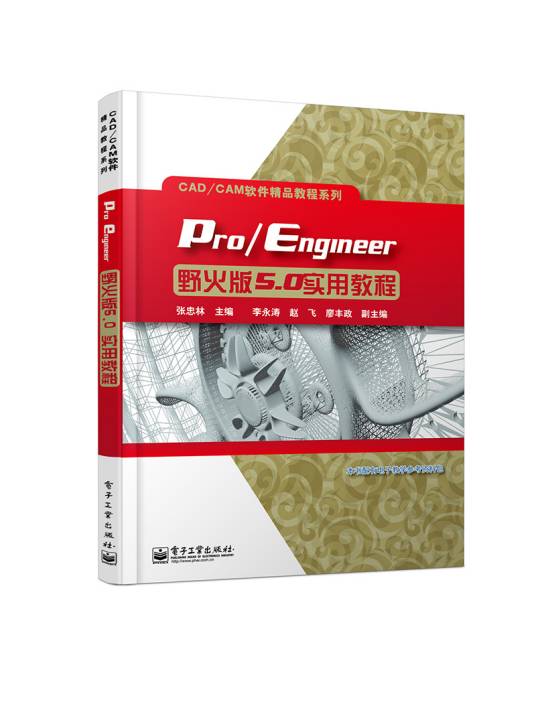 Pro/Engineer野火版5.0实用教程