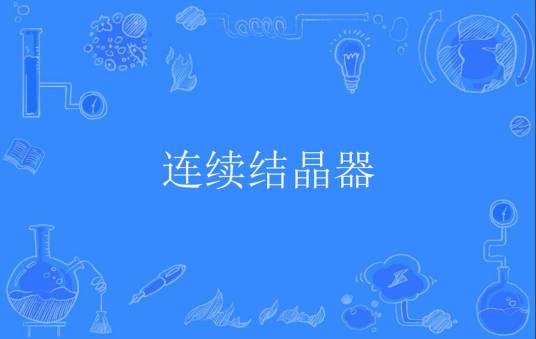 连续结晶器