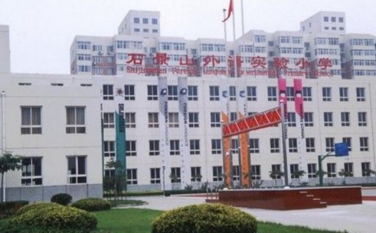 北京市石景山外语实验小学