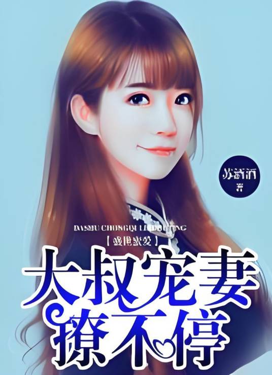 盛世蜜爱：大叔宠妻撩不停