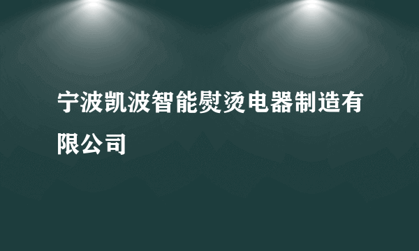 宁波凯波智能熨烫电器制造有限公司