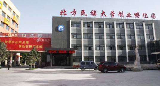 北方民族大学创业孵化园