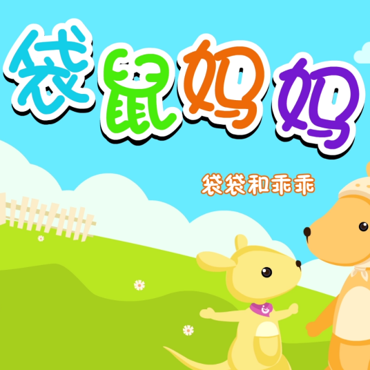 袋鼠妈妈（儿童歌曲）
