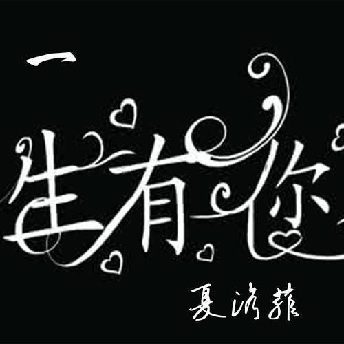 一生有你（夏洛菲演唱的歌曲）
