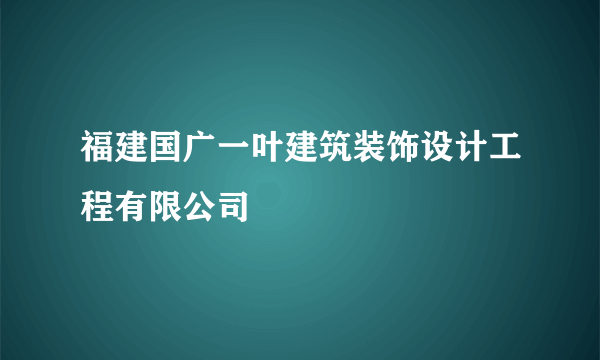 福建国广一叶建筑装饰设计工程有限公司
