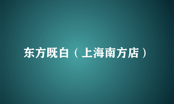 东方既白（上海南方店）