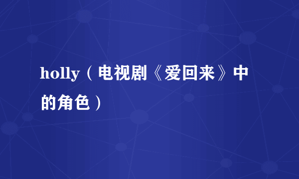 holly（电视剧《爱回来》中的角色）