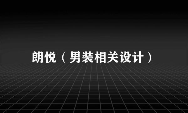 朗悦（男装相关设计）