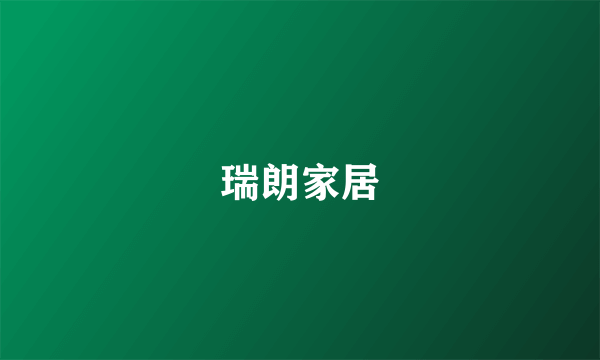 瑞朗家居