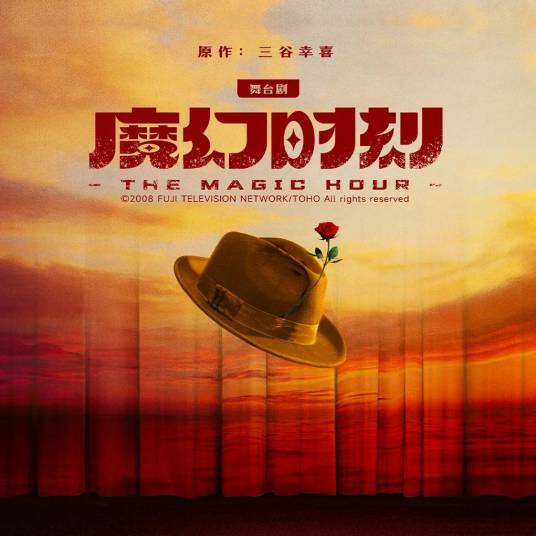 魔幻时刻（2024年郑云龙主演的舞台剧）