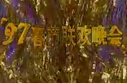 1997年中央电视台春节联欢晚会