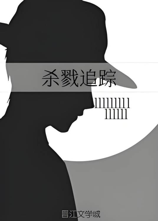 杀戮追踪